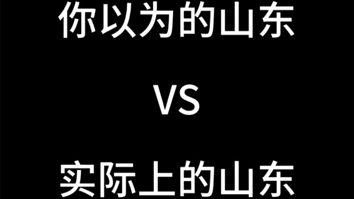 ซานตงในจินตนาการของคุณ VS ซานตงในความเป็นจริง