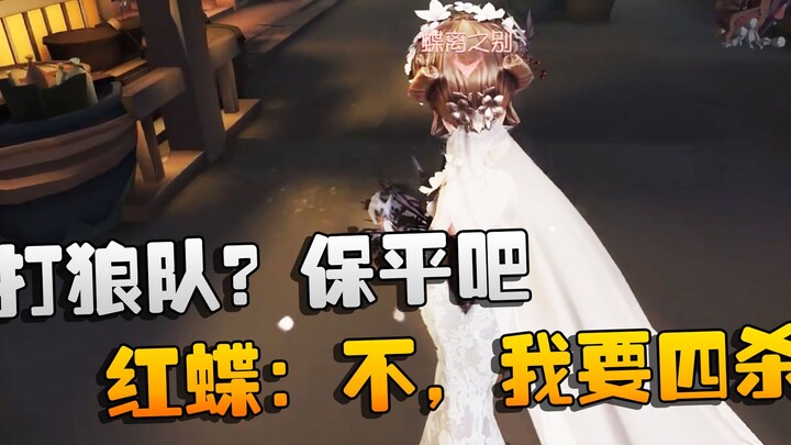 Identity V: ต้าซ่วยชมการแข่งขัน: ทีมล่าหมาป่าเหรอ? ขอแค่เสมอ! ผีเสื้อแดง: ไม่ ฉันจะคว้าสี่ฆ่าให้ได้