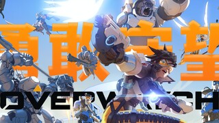 [Overwatch] "Dũng cảm canh giữ, chiến đấu vì tương lai"