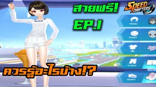 ผู้เล่นใหม่ 2021 สายฟรีควรทำยังไงบ้าง!? [สายฟรีEP.1] - Garena Speed Drifters