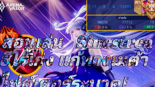 RoV สอนเล่น Sinestrea Jungle ป่าเลทเกมสุดโหด! (ถ้าช่ำ) พร้อมแนวทางการเดินเกมป่าแพทช์ปัจจุบัน!