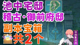 [Genshin Impact] Ikenaka Mansion "Kiko Gozen Mansion" dungeon treasure chest total 2 / dungeon treas