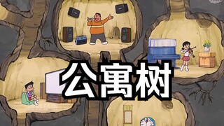 树苗竟长出地下公寓树，不仅免费，还是独立空间的
