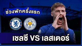 🔥Live พักครึ่งเชลซี v เลสเตอร์