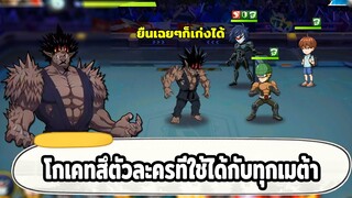 รีวิวโกเคทสึตัวเทพที่ทีมพลัง 20ล้านยังเลือกใช้กันอยู่ ONE PUNCH MAN: The Strongest