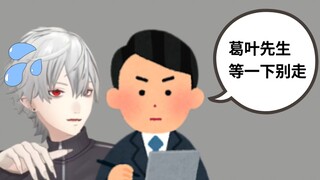 【熟】经常被经纪人堵在墙角的葛叶