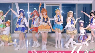 【么么啾舞团】【LoveLive!】~仆らは今のなかで~我们身处当下（Full Size Version）