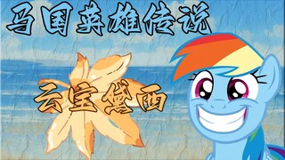 【马国英雄传】 云宝黛西 坚强而温柔的逐梦者