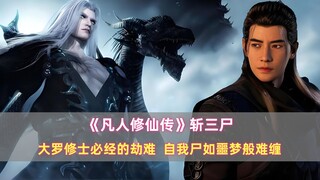 《凡人》斩三尸：大罗修士必经的劫难，自我尸如噩梦般难缠