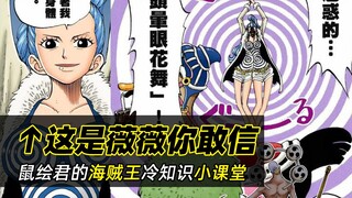 海贼王冷知识丨冯克雷并非小冯的真名？拉夫德鲁的上一个岛叫什么？