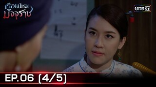 #เรือนไหมมัจจุราช | EP.06 (4/5) | 21 มิ.ย. 67 | one31