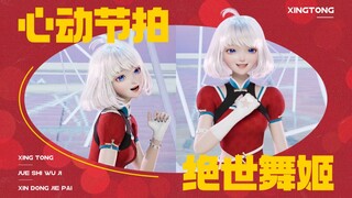 【心动节拍x绝世舞姬】心动节拍旗袍版，世人见之惊且叹！