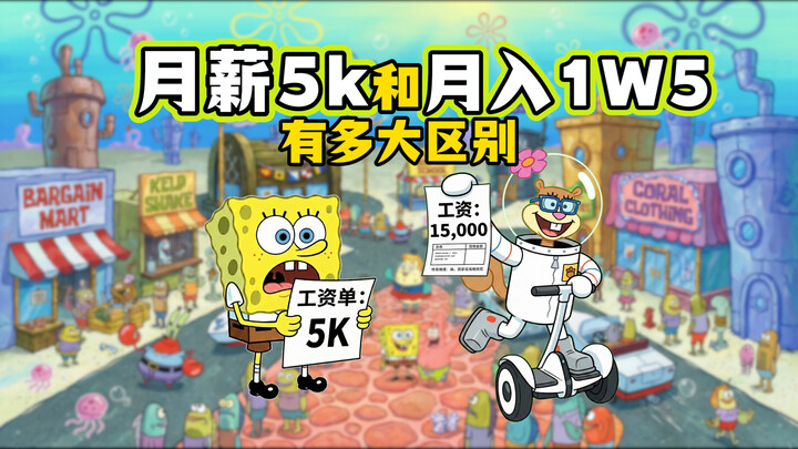 How big is the difference between earning 5,000 yuan a month and 15,000 yuan a month?