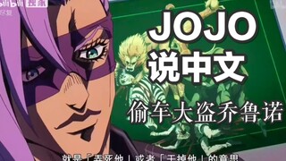 【国语配音】只偷一辆车或许很快暴露，但如果偷一百辆呢？《当JOJO开始说中文》