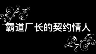 【我只喜欢你】霸道厂长的契约情人完整版 皇甫铁牛×苏翠花 赵观潮×郝五一