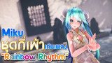 [MMD|Miku]|BGM: Rainbow Beats