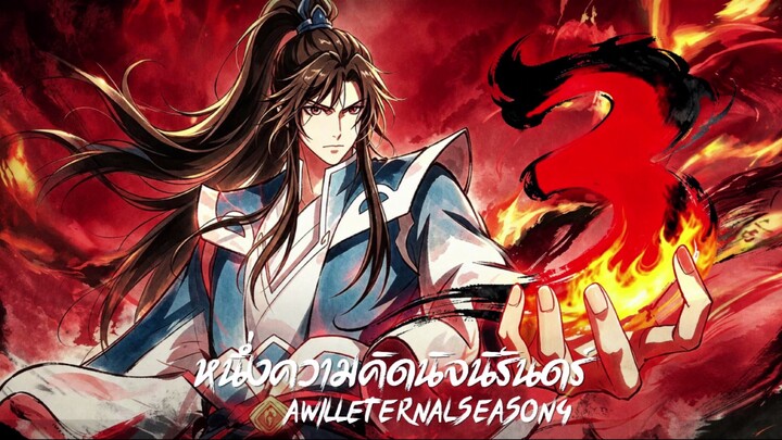 [ ตอนที่ 4 ] หนึ่งความคิดนิจนิรันดร์ ซับไทย