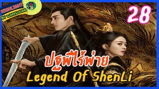 🔶🔶[ไฮไลท์นิยายต้นฉบับ สปอยล์ &รีวิว ] ปฐพีไร้พ่าย Ep.28 The Legend Of Shen Li