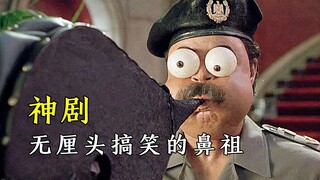 《反斗神鹰2》无厘头喜剧的鼻祖，星爷都向他致敬！