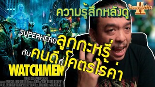 ความรู้สึกหลังดู Watchmen | ศึกซูเปอร์ฮีโร่พันธุ์มหากาฬ [ หนอนหนังรีวิว ]