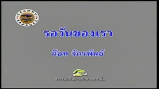 รอวันของเรา - ก๊อท จักรพันธ์