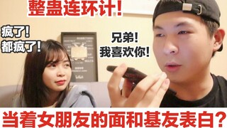 刺激整蛊！当着女朋友的面对好兄弟好基友表白？好兄弟的回答让我惊呆了！这场作死挑战里到底谁是赢家？