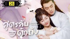 Ꭼ Ꮲ.26 สูตรลับฉบับต้าถัง ss1 "พากย์ไทย"