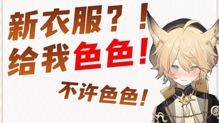 这新衣服也太....认真的吗？