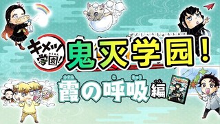 鬼灭学园 时透兄弟的矛盾！ 霞之呼吸篇