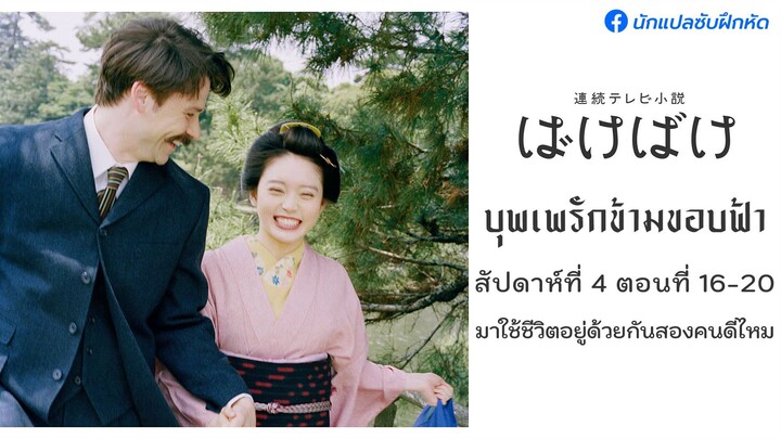 บุพเพรักข้ามขอบฟ้า สัปดาห์ที่ 4 (ตอนที่ 16 - 20)