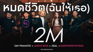 หมดชีวิต (ฉันให้เธอ) - โอ๊ต ปราโมทย์ X อ๊ะอาย X ZEAL X MADPUPPETSTUDIO | COVER