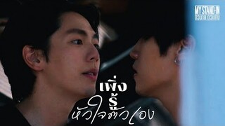 [OPV] เพิ่งรู้หัวใจตัวเอง - TONO & The DUST | MY STAND-IN | ตัวนาย ตัวแทน