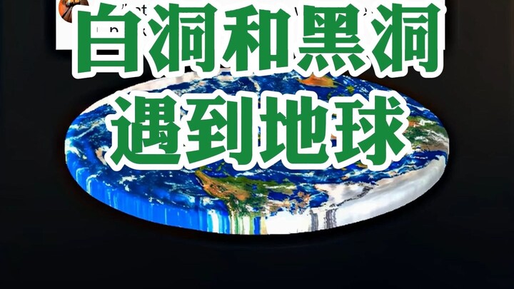 白洞和黑洞遇到地球