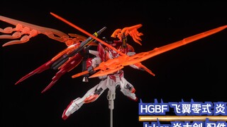 红莲赤炎 万代 HG 飞翼零式炎+joker配件 【伦仔玩高达 】