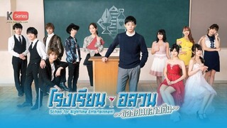 EP1 School for Nighttime Entertainment โรงเรียนอลวนของคนกลางคืน