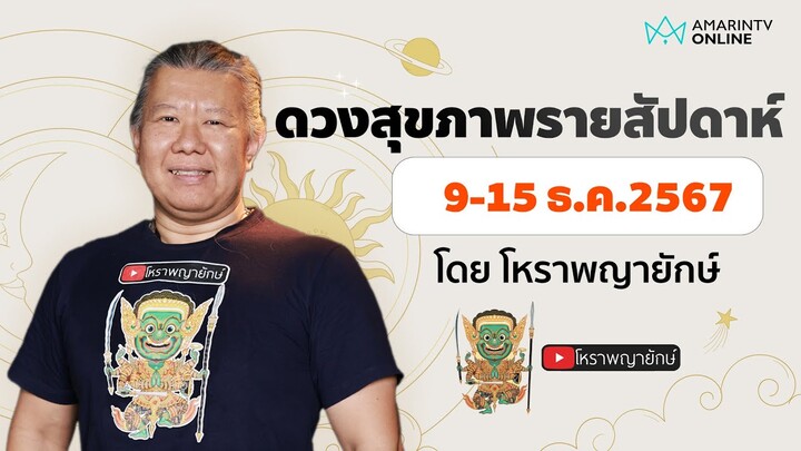 เช็กดวงสุขภาพรายสัปดาห์ 9-15 ธ.ค.2567 ราศีใดระวังมีเรื่องกับคนอ่อนกว่า | โหราพญายักษ์