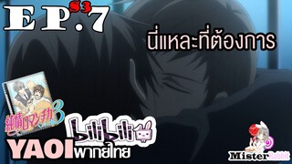 [YAOI] Junjou Romantica ภาค 3 ตอนที่ 7 - ผมต้องการคุณ!!!