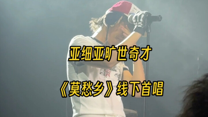 "Mo Chou Xiang" – Asia’s Once-in-a-Lifetime Talent Performs Live for the First Time