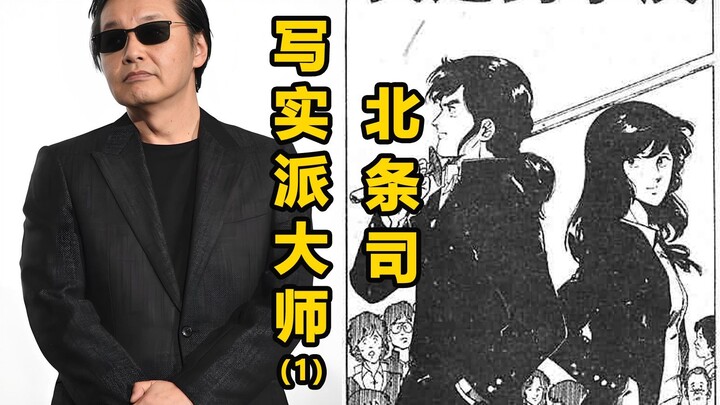 【漫画家】天赋异禀，只为赚钱，写实派大师北条司(1)