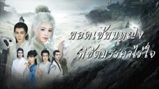 ยอดเซียนหญิงพิชิตมรรคาไร้ใจ