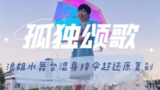 [Sisters Who Make Waves 3 Remake] "Ode to Loneliness" เวทีสาธารณะน้ำครั้งที่ 4 ท้าทายการคว้าร่มเปียก