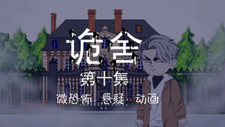 诡舍｜第十集 可怕的三楼 微恐怖 悬疑 刺激 沙雕动画