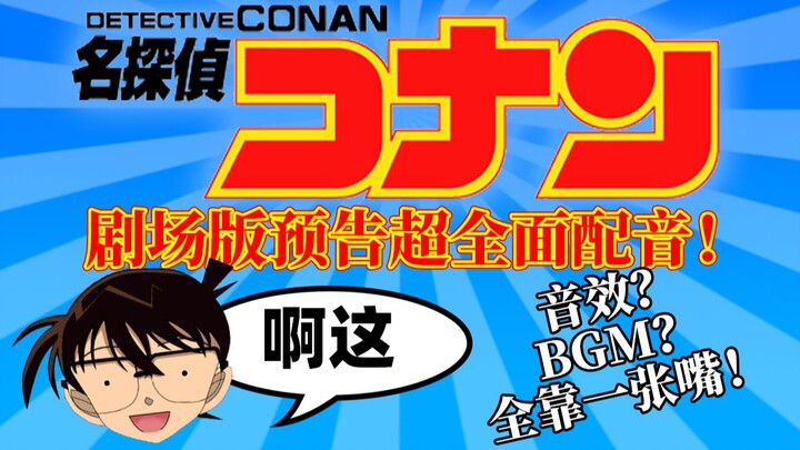 [Detektif Conan] Trailer film bioskop dengan sulih suara yang sangat lengkap! Efek suara dan musik l
