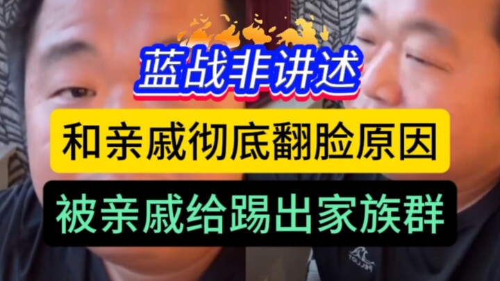 蓝战非讲述:被亲戚踢出家族群，和亲戚彻底翻脸的原因，亲戚认为他吸走了祖上所有的运气，亲戚要把爷爷送进养老院，让他彻底翻脸断绝来往
