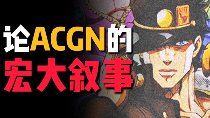 【次元论战】宏大叙事长什么样子？从ACGN出发谈宏大叙事的叙事特征