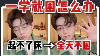 Do you feel sleepy as soon as you start studying? 【My Secret to Staying Awake】How to Sleep, Study, a
