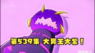 第539集 大胃王大紫！