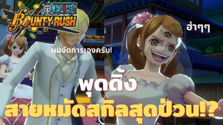 พุดดิ้ง สายหมัดสกิลสุดป่วน?! Onepiece bounty rush