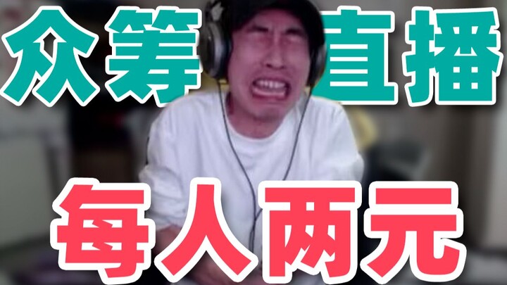 [Yinzi] Crowdfunding Livestream: Just Two Yuan Per Person!