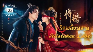 ᎬᏢ.23 𝓜𝓲𝓼𝓽𝓪𝓴𝓮𝓷 𝓛𝓸𝓿𝓮 [พากย์ไทย]